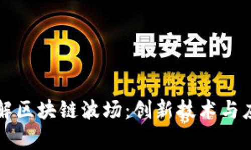 深入了解区块链波场：创新技术与应用前景