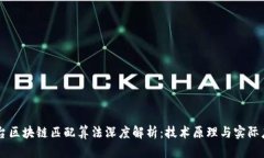 茅台区块链匹配算法深度解析：技术原理与实际