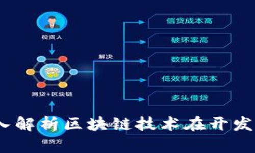 什么是码农区块链？深入解析区块链技术在开发者社区中的应用及影响