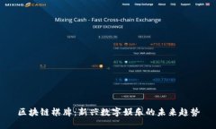 区块链棋牌：新兴数字娱乐的未来趋势