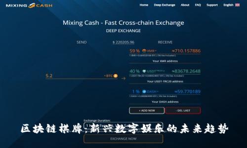 区块链棋牌：新兴数字娱乐的未来趋势