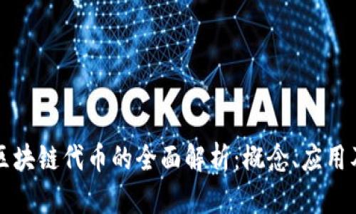 树图区块链代币的全面解析：概念、应用及未来