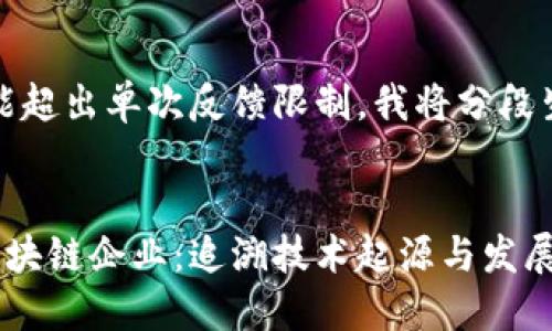 内容较长，可能超出单次反馈限制，我将分段生成相关内容。

:
全球最早的区块链企业：追溯技术起源与发展