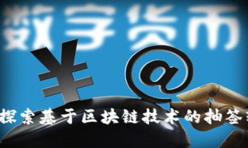 区块链抽签：探索基于区块链技术的抽签软件及其应用