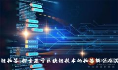 区块链抽签：探索基于区块链技术的抽签软件及