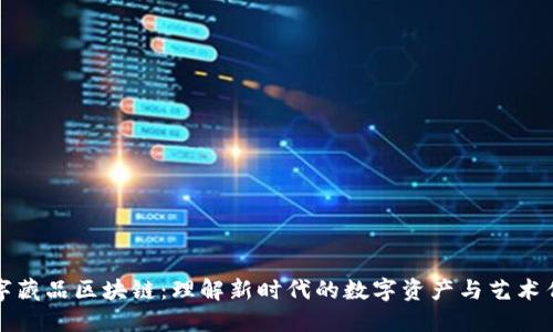 数字藏品区块链：理解新时代的数字资产与艺术作品