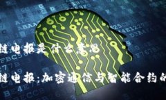 区块链电报是什么意思区块链电报：加密通信与