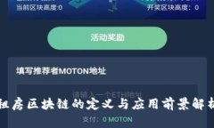 租房区块链的定义与应用前景解析