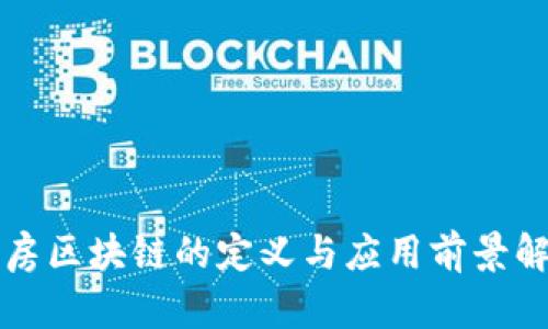 租房区块链的定义与应用前景解析