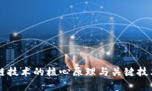 区块链技术的核心原理与关键技术解析