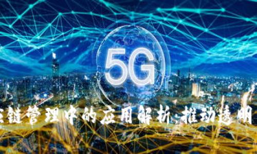 区块链在供应链管理中的应用解析：推动透明与效率的革命