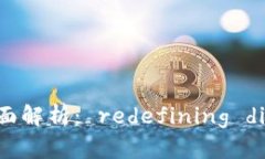 区块链落地应用产品全面解析： redefining digital