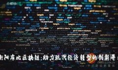 衡阳布比区块链：助力现代经济转型的创新平台