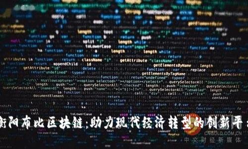 衡阳布比区块链：助力现代经济转型的创新平台