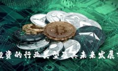 区块链投资的行业类型及其未来发展前景分析