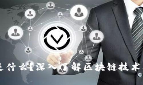 区块链是什么？深入了解区块链技术及其应用