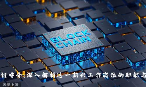 区块链中介：深入解析这一新兴工作岗位的职能与前景