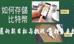 韩国区块链发展的新目标与挑战：寻找未来数字