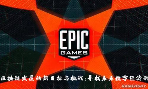 韩国区块链发展的新目标与挑战：寻找未来数字经济的路径