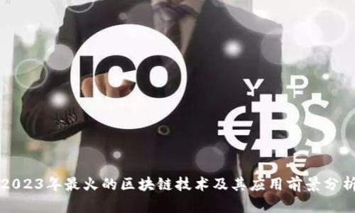 2023年最火的区块链技术及其应用前景分析