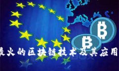 2023年最火的区块链技术及其应用前景分析