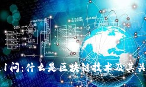 区块链1问：什么是区块链技术及其关键应用