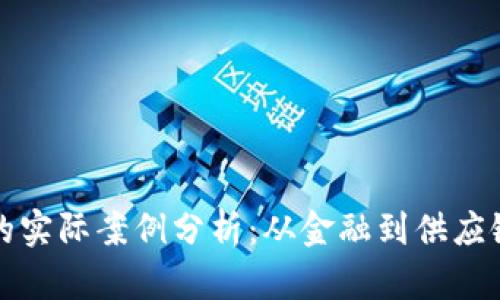 区块链应用的实际案例分析：从金融到供应链的广泛影响