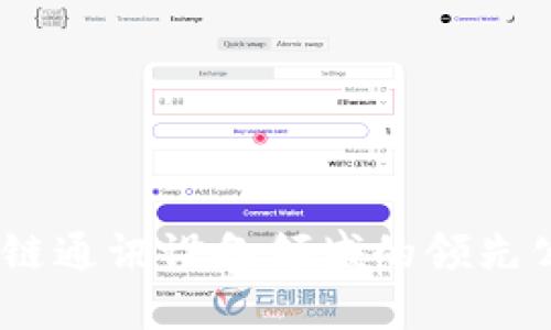 深入探讨：区块链通讯设备领域的领先公司以及其影响