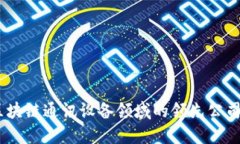 深入探讨：区块链通讯设备领域的领先公司以及