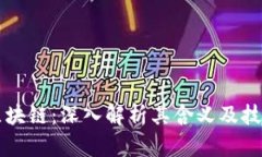 197区块链：深入解析其含义及技术应用