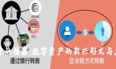 区块链中的糖果：数字资产的新兴形式与应用前