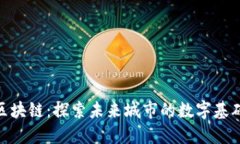 雄安区块链：探索未来城市的数字基础设施