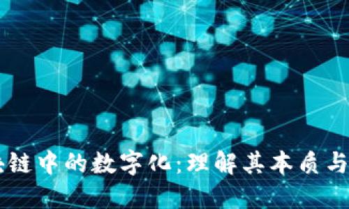 区块链中的数字化：理解其本质与应用