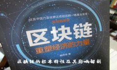 区块链的根本特性及其影响解析