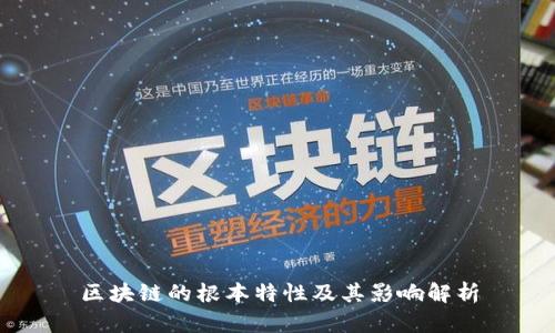 区块链的根本特性及其影响解析