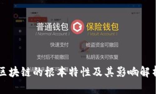 区块链的根本特性及其影响解析