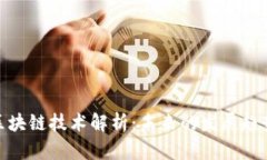 : 苹果手机区块链技术解析：未来的发展趋势与应