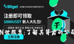 探秘区块链创世股票：了解其背后的公司及市场