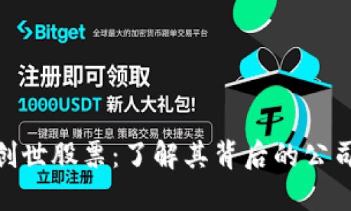 探秘区块链创世股票：了解其背后的公司及市场影响