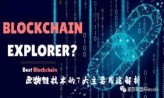区块链技术的7大主要用途解析