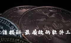 区块链扫描方法揭秘：最有效的软件工具及使用