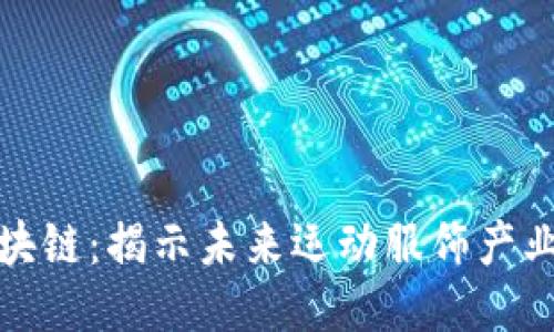 运动服区块链：揭示未来运动服饰产业的新维度