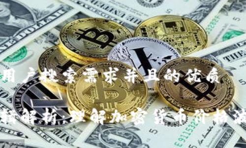 思考一个符合用户搜索需求并且的优质

区块链涨跌逻辑解析：理解加密货币价格波动的背后原因