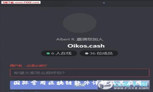 国际常用区块链软件详解及其应用