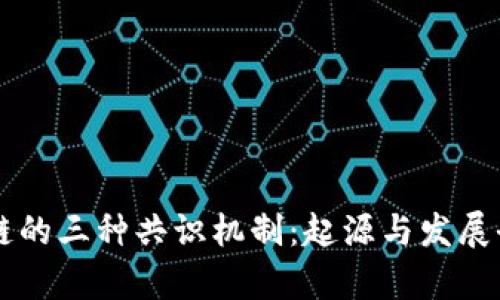 区块链的三种共识机制：起源与发展全解析