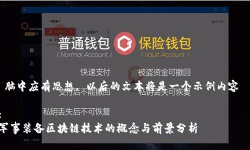  脑中应有思想, 以后的文本将是一个示例内容  

:
军事装备区块链技术的概念与前景分析