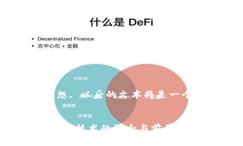  脑中应有思想, 以后的文本将是一个示例内容  

:
军事装备区块链技术的概念与前景分析