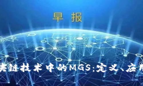 深入解析区块链技术中的MGS：定义、应用与未来趋势