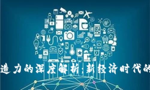 区块链创造力的深度解析：新经济时代的创新动力