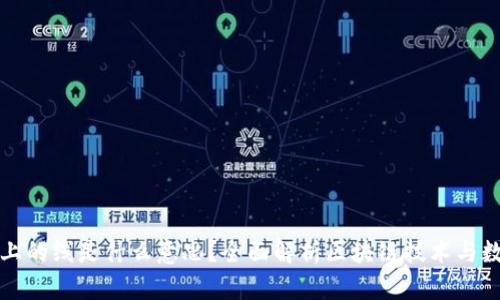 区块链盘上的线是什么意思？全面解析区块链技术与数据可视化
